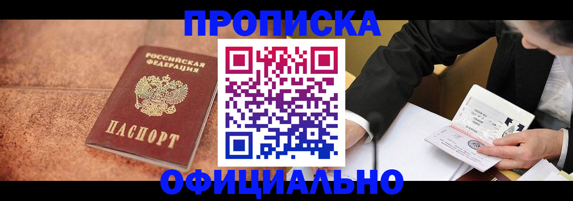 прописка для работы в Камышине